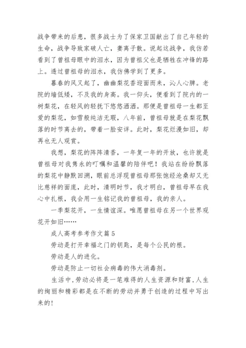 成人高考参考作文范文(7篇).docx