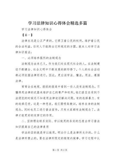 学习法律知识心得体会精选多篇.docx