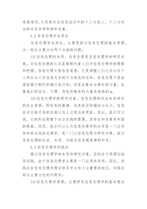 构建我国信息伦理学理论体系的设想论文.docx