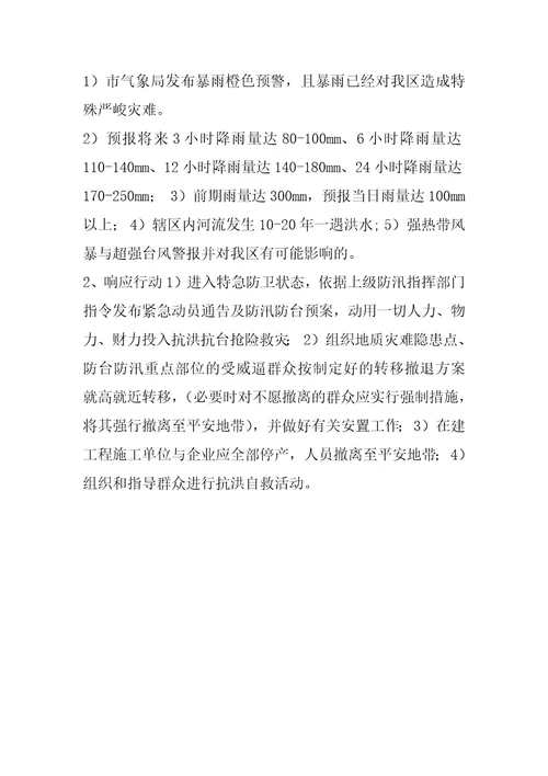 XX乡防汛抢险救灾应急预案