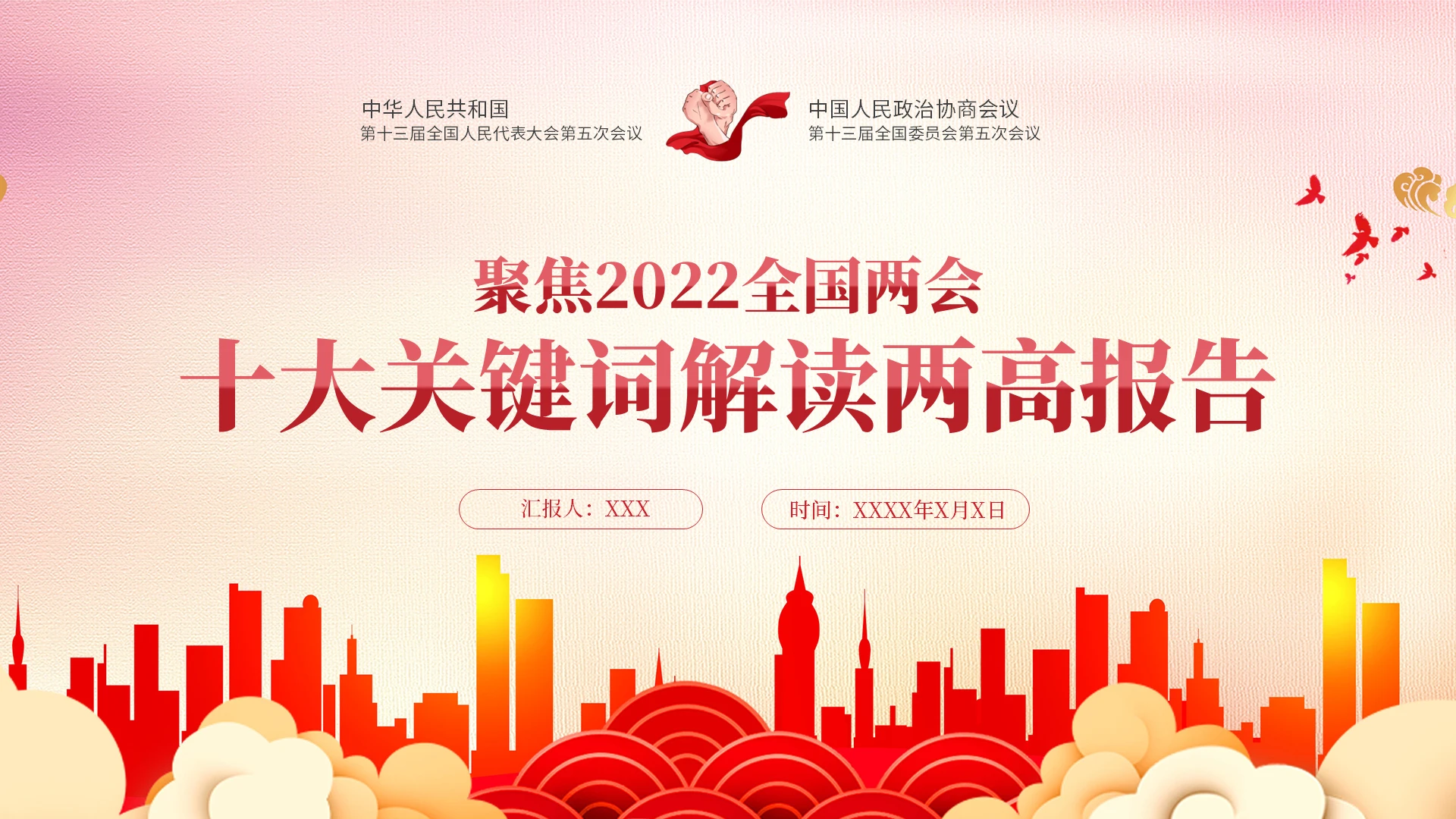 党课红色简约十大关键词解读两高报告两会学习课件PPT模板