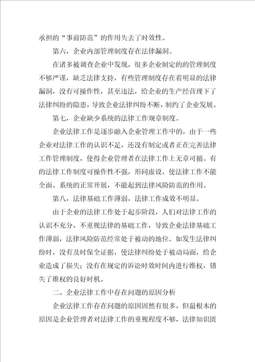 企业法律工作存在的问题以及改进措施