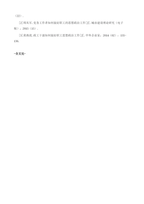 党务工作者如何做好职工思想政治工作.docx