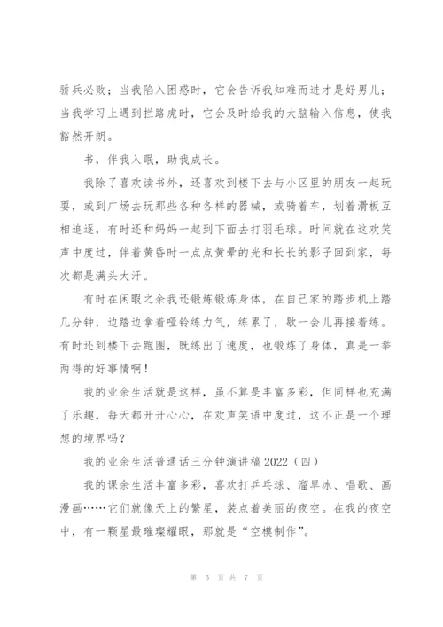 我的业余生活普通话三分钟演讲稿2022.docx