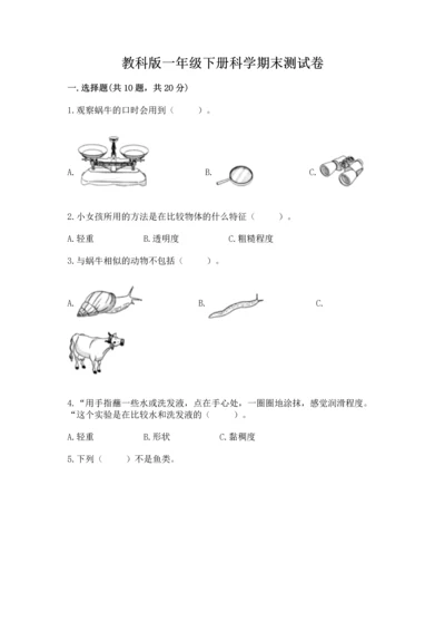 教科版一年级下册科学期末测试卷【考试直接用】.docx