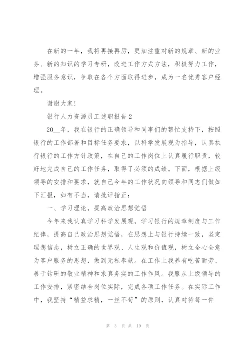 银行人力资源员工述职报告.docx