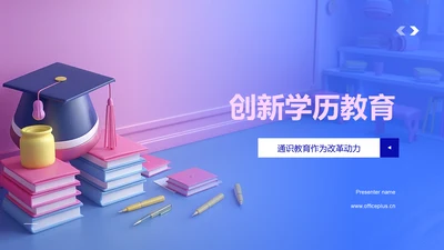 创新学历教育PPT模板