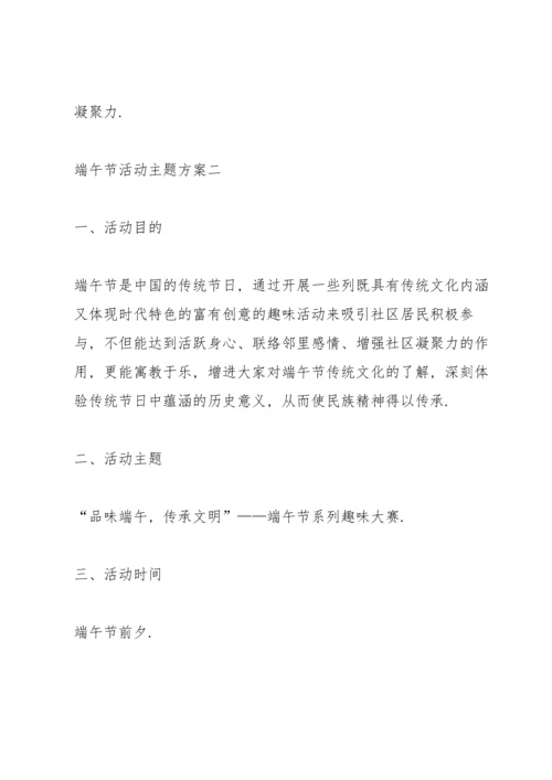 欢庆2022年端午节活动主题方案.docx