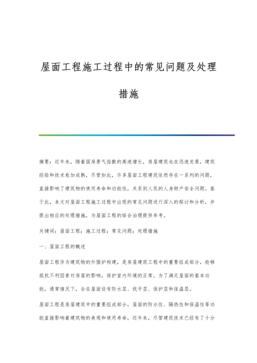 屋面工程施工过程中的常见问题及处理措施.docx