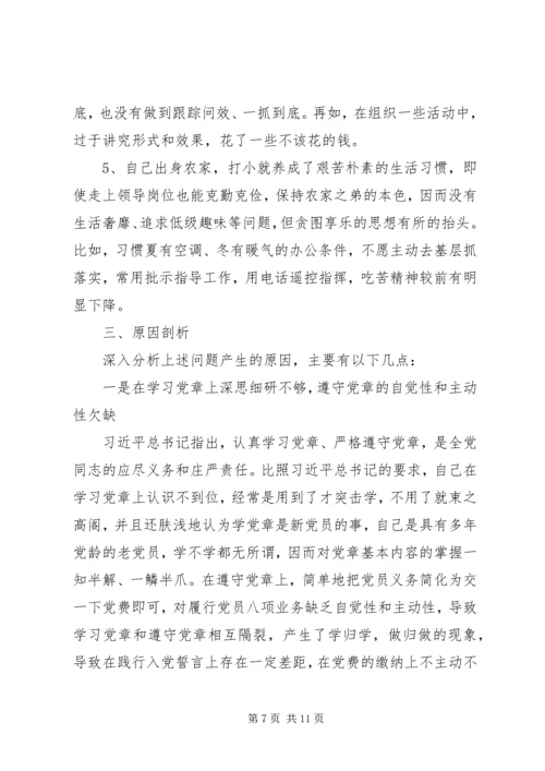 对照党章党规找差距检视剖析材料 (3).docx