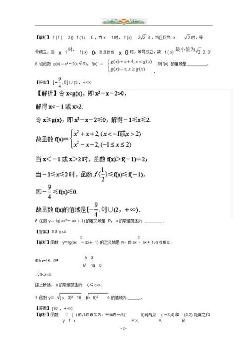 江苏版高考数学一轮复习：专题2.2函数定义域、值域练习题附答案