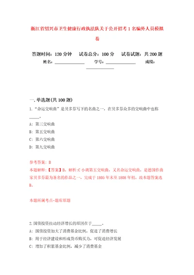 浙江省绍兴市卫生健康行政执法队关于公开招考1名编外人员模拟训练卷第8卷