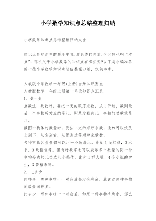 小学数学知识点总结整理归纳.docx