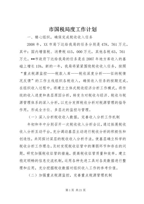 市国税局度工作计划.docx