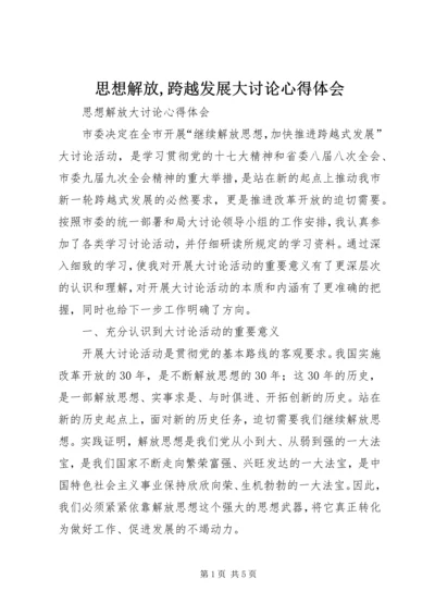 思想解放,跨越发展大讨论心得体会.docx