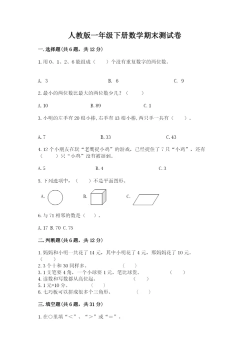 人教版一年级下册数学期末测试卷答案免费下载.docx