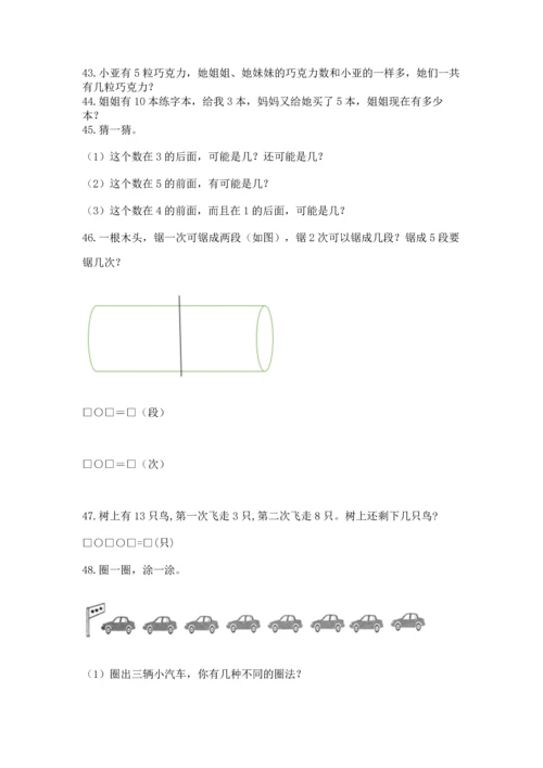 一年级上册数学解决问题50道及参考答案（巩固）.docx