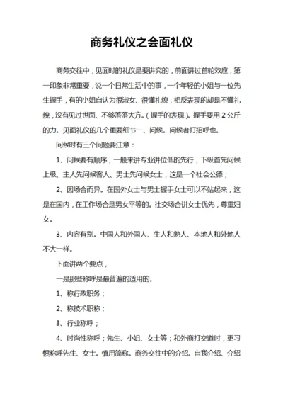 商务礼仪之会面礼仪
