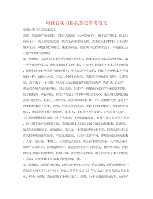 精编电视台实习自我鉴定参考范文2.docx