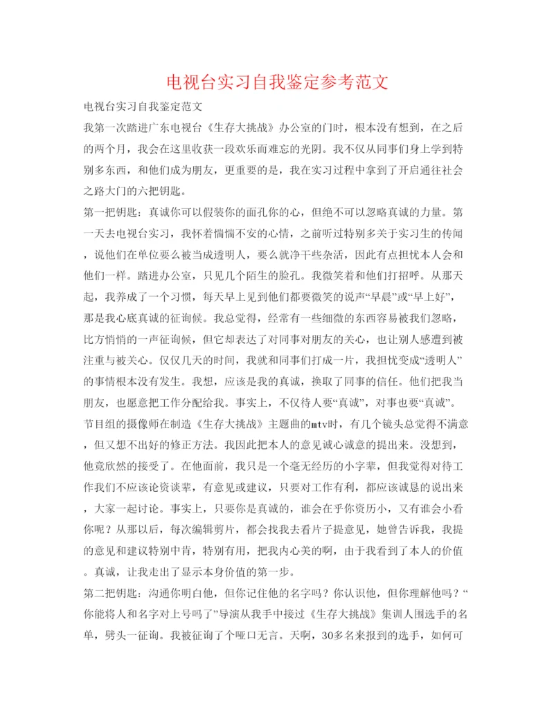 精编电视台实习自我鉴定参考范文2.docx