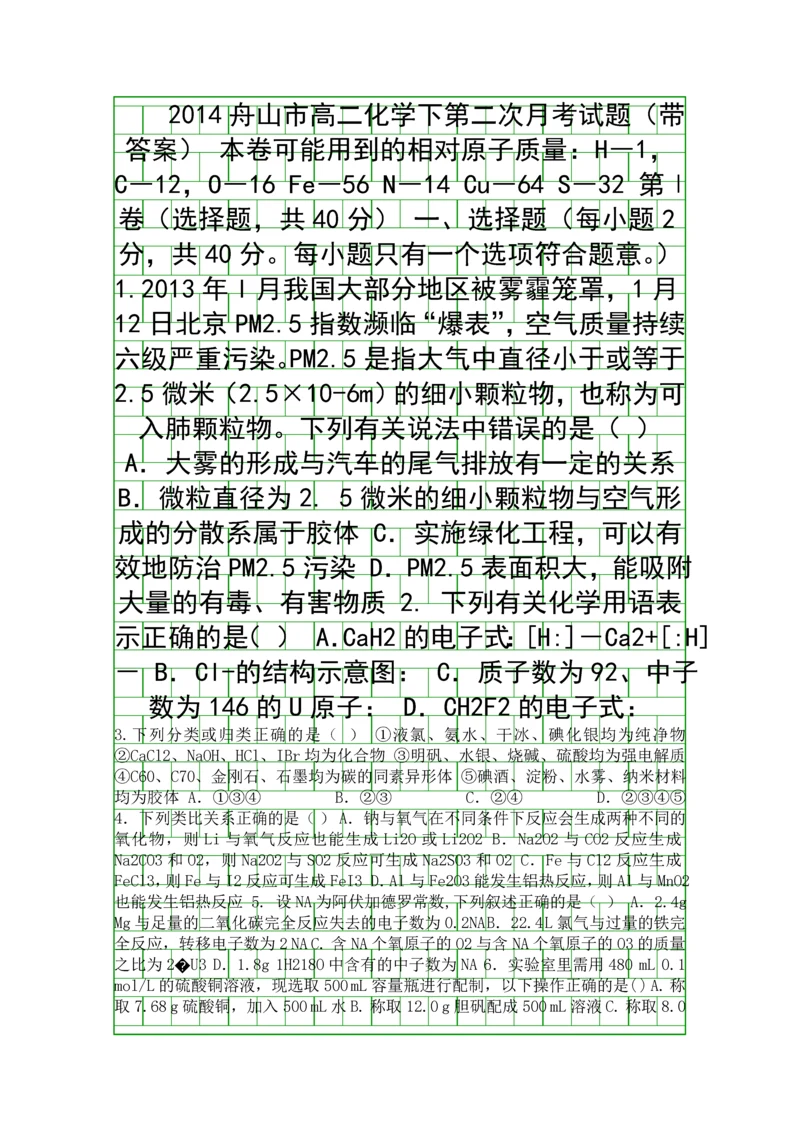 2014舟山市高二化学下第二次月考试题带答案.docx