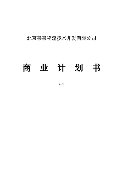 物流公司商业综合计划书.docx