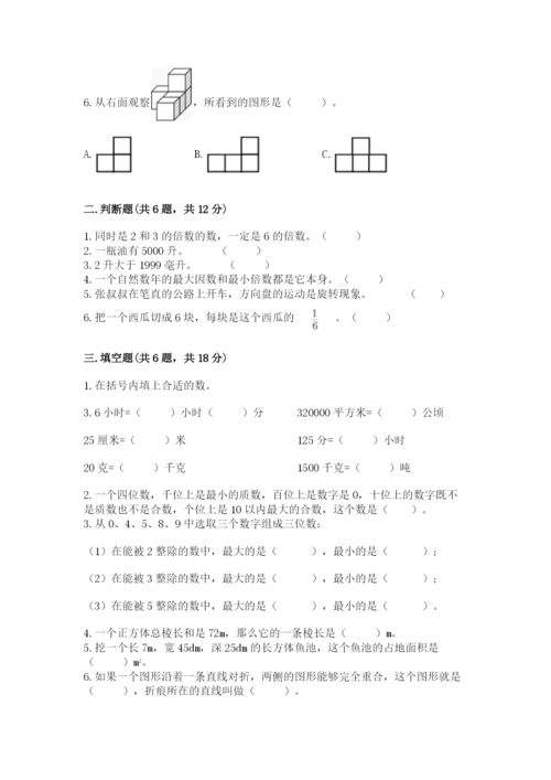 人教版五年级下册数学期末测试卷及答案（名师系列）.docx