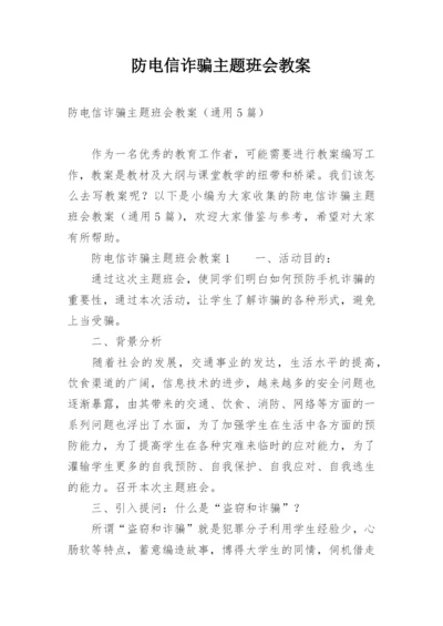 防电信诈骗主题班会教案_1.docx