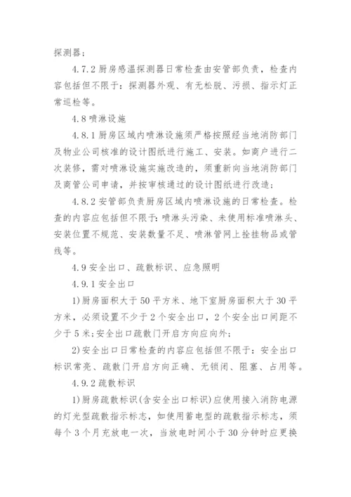 厨房消防管理制度.docx