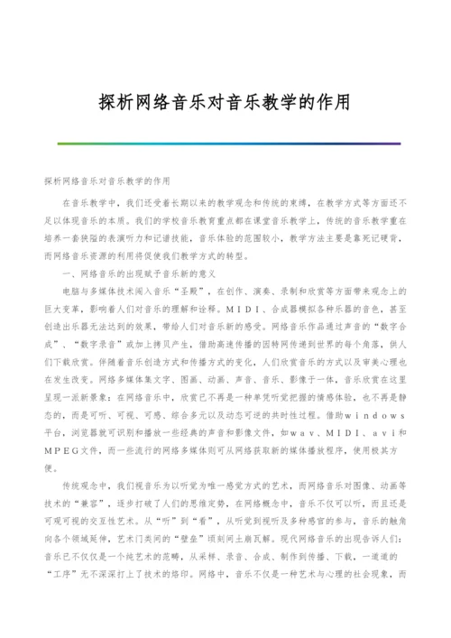 探析网络音乐对音乐教学的作用.docx