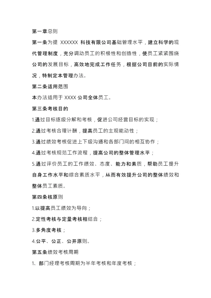 通用绩效考核方案