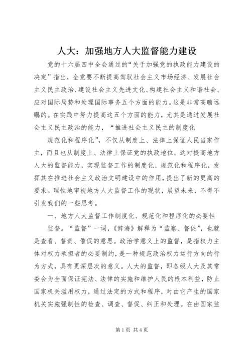 人大：加强地方人大监督能力建设.docx