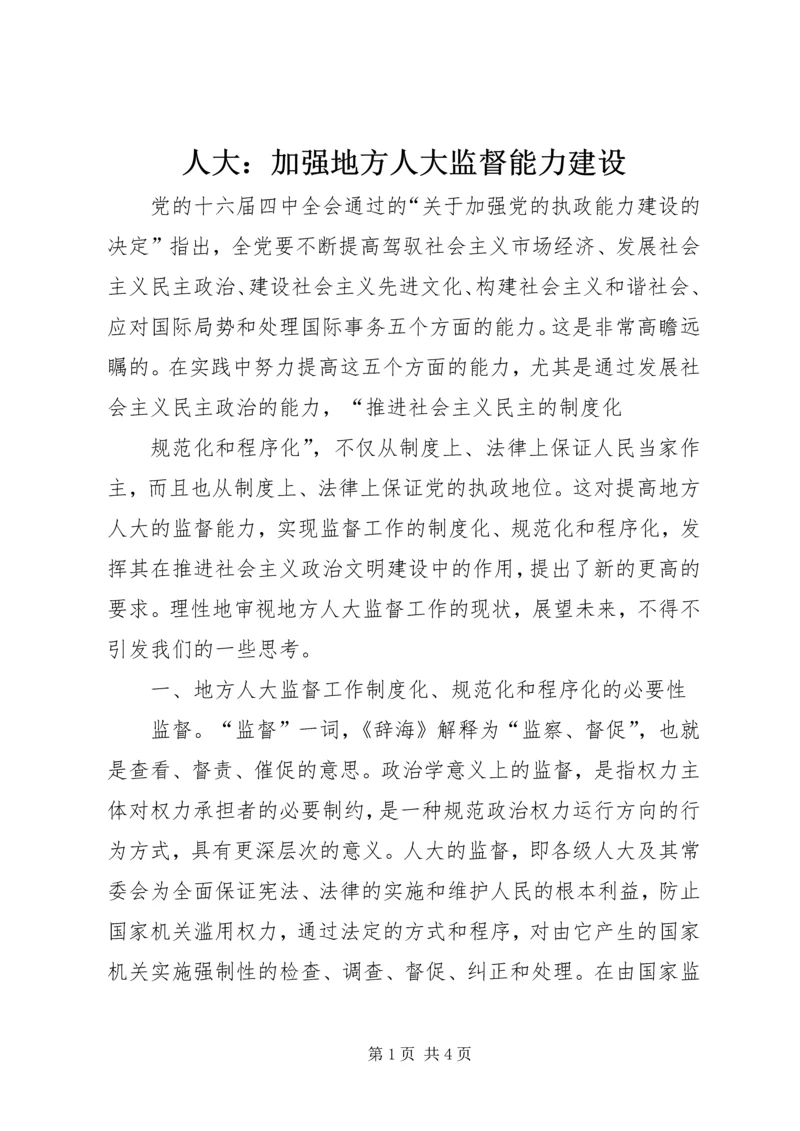 人大：加强地方人大监督能力建设.docx