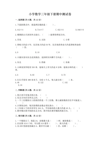 小学数学三年级下册期中测试卷及完整答案（必刷）.docx