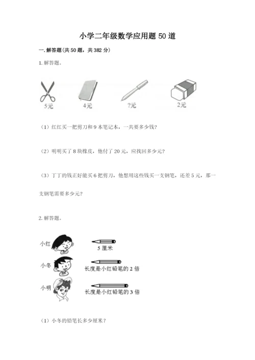 小学二年级数学应用题50道含答案解析.docx
