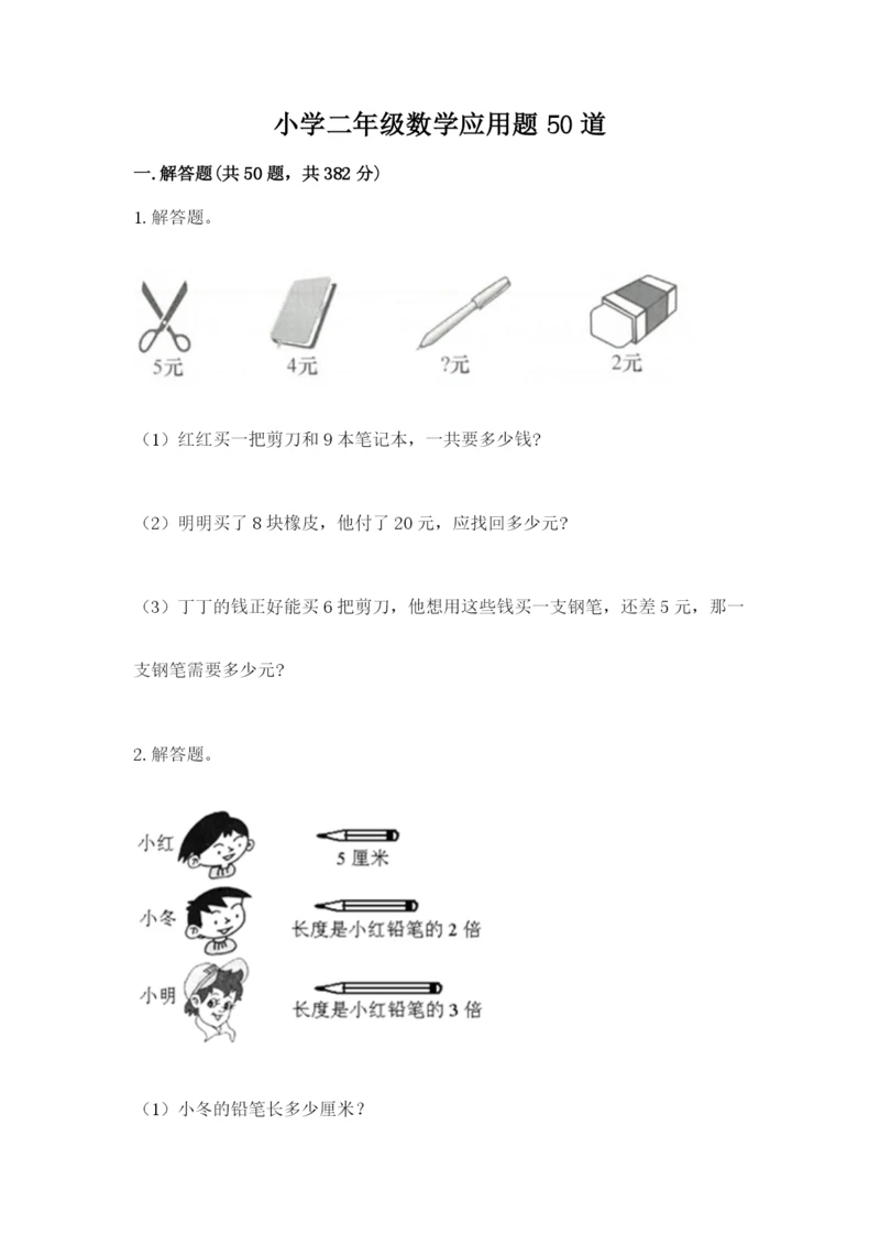 小学二年级数学应用题50道含答案解析.docx