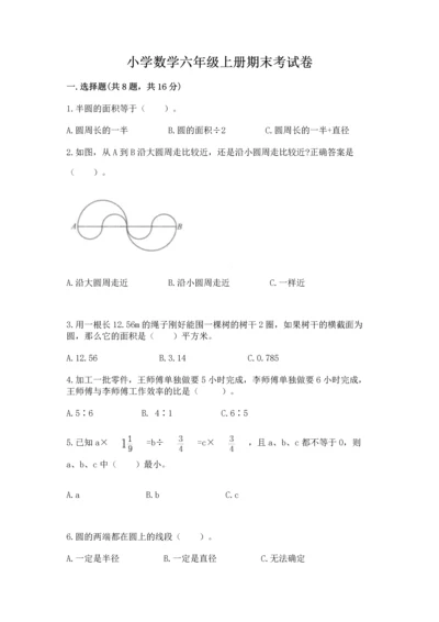 小学数学六年级上册期末考试卷附答案【预热题】.docx