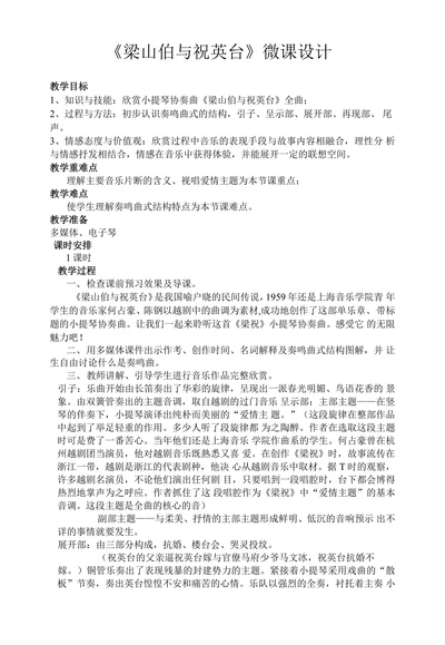 梁山伯与祝英台微课设计