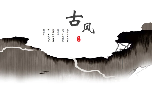 创意古风通用PPT模板