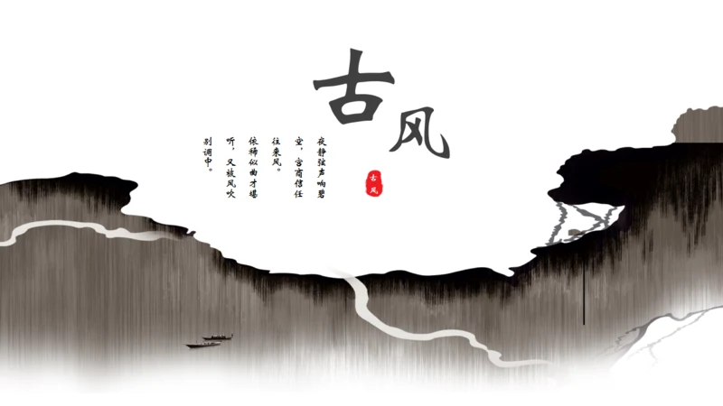 创意古风通用PPT模板