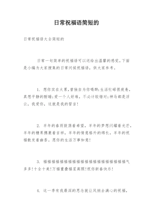 日常祝福语简短的.docx