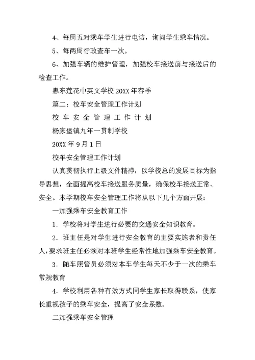 校车办工作计划