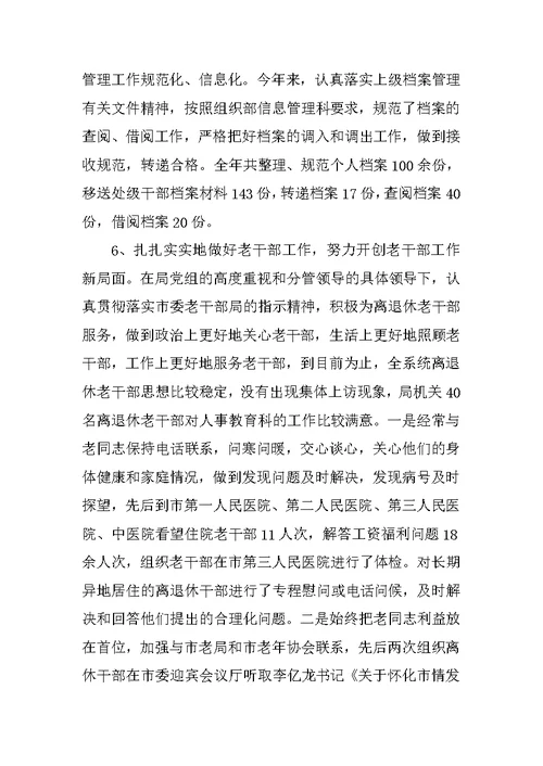 2022最新版组织人事科年终年度工作总结模板