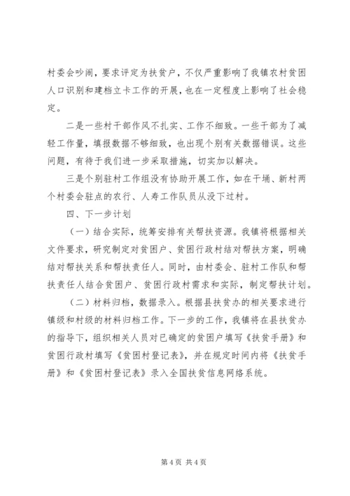 乡镇扶贫开发建档立卡工作总结.docx