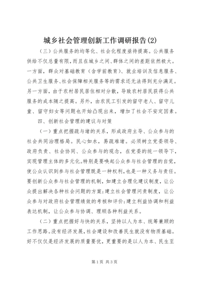 城乡社会管理创新工作调研报告(2).docx