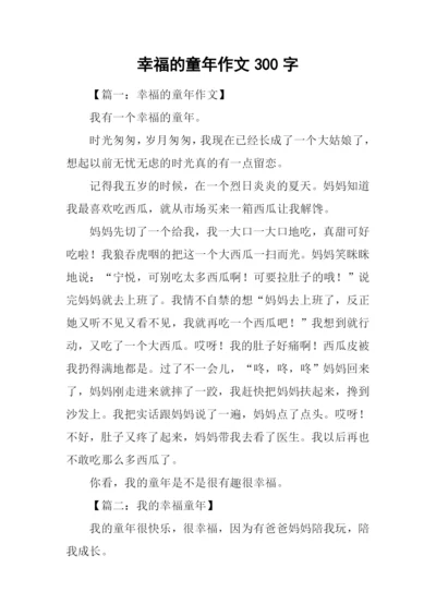 幸福的童年作文300字.docx