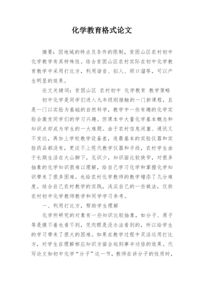 化学教育格式论文.docx