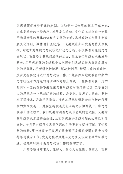 新时期党的思想政治工作应遵循十大原则.docx