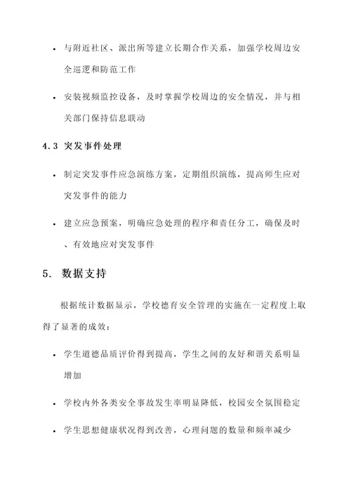 学校德育安全管理实施方案