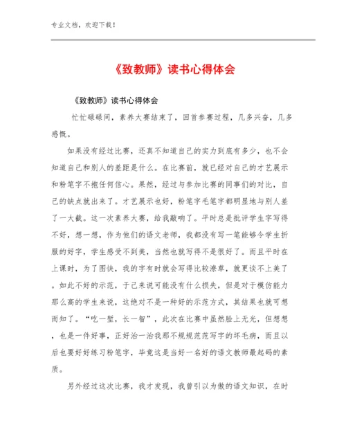 2024年《致教师》读书心得体会优选例文17篇.docx